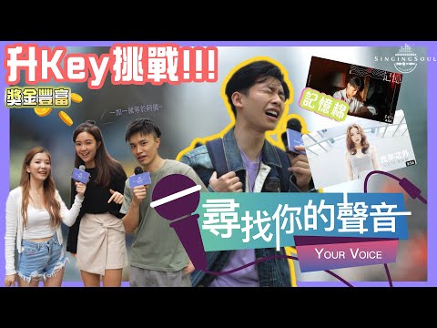 派錢啦🔥記憶棉/光年之外升到一個KEY就有錢，你做得到嗎？ | 唱歌技巧 | 香港星級歌唱學院 | SSA |尋找你的聲音EP4