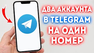 Как Добавить Два Аккаунта в Telegram на Один Номер