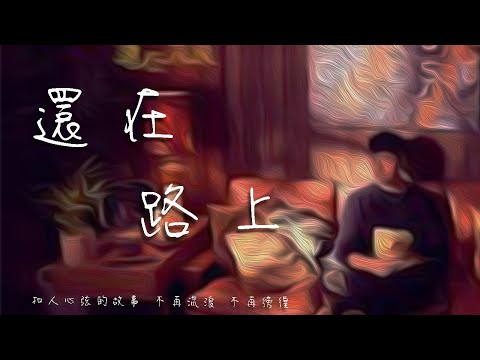 周杰倫 Jay Chou【還在流浪】改編 |【還在路上 Still on My Way】述說大學生日常