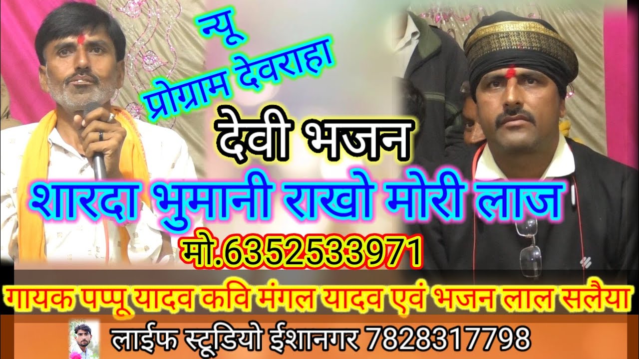 शारदा भुमानी राखो मोरी लाज🙏👈 गायक पप्पू यादव सलैया मंगल यादव एवं भजन लाल यादव 6352533971
