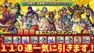 【ドラクエタクト】２０２４ＧＷＳＰスカウト１１０連一気に引きます！（ガチャ動画）