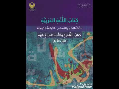 كتاب اللغة العربية الصف السابع الدراسة الكردية إذا عدت هذه المرة الدرس الرابع