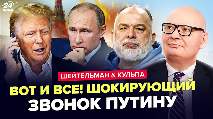 Началось! ЗВОНОК Трампа к ПУТИНУ стал ШОКИРУЮЩИМ: ЕСТЬ ОТВЕТ КИТАЯ. Что случилось.ШЕЙТЕЛЬМАН, КУЛЬПА