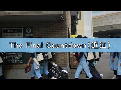 【ハイレゾ音質】近江高校 The Final Countdownーファイナルカウントダウン【応援歌】