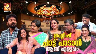 ഇവിടെ അൺലിമിറ്റഡ് ചിരി മരുന്ന്! | Comedy Masters | Episode 312 | AmritaTV
