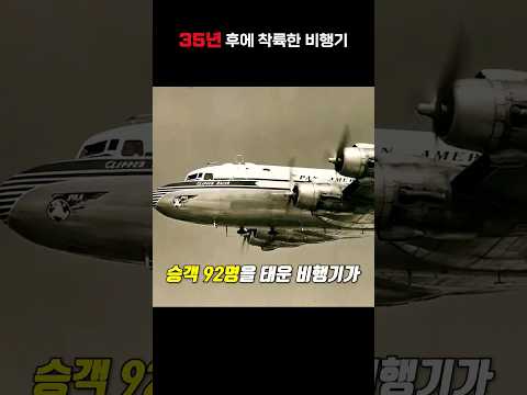 35년 만에 착륙한 비행기 