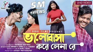 Bhalobasa Kore Lena Re | ভালোবাসা করে লেনা রে | Shankar Tantubai | New Purulia Video Song 2022