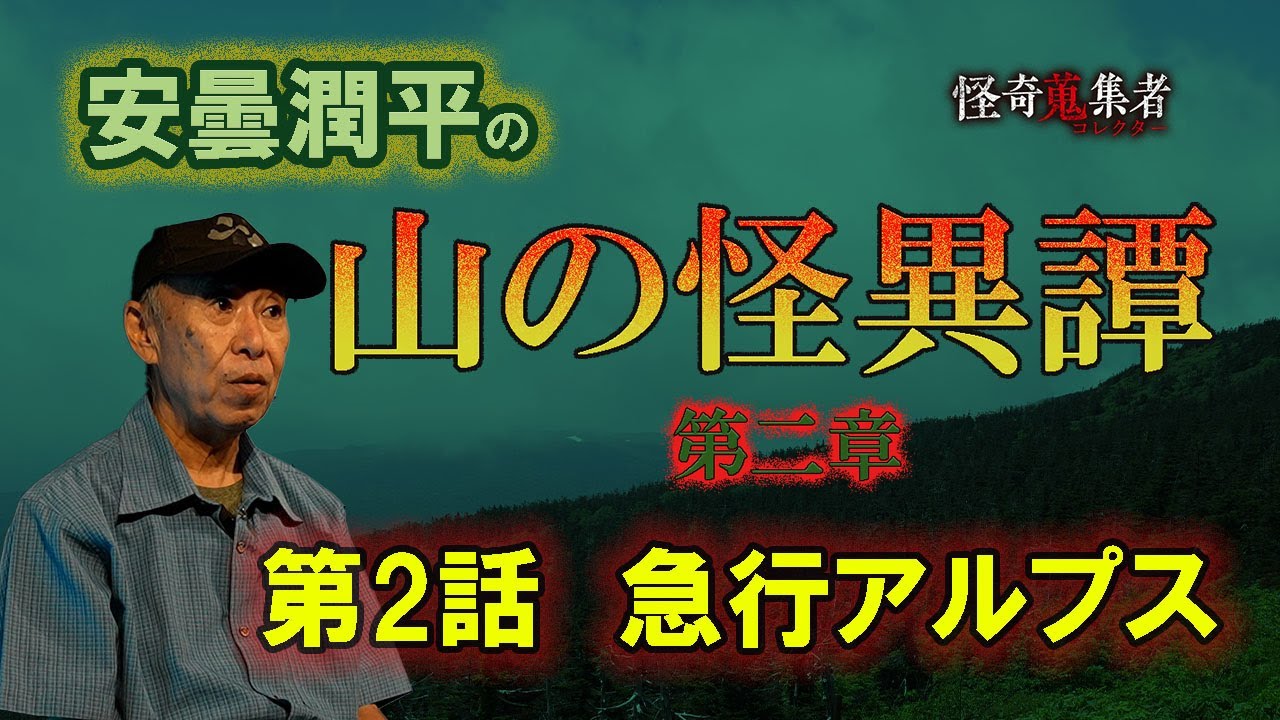 週イチ連載【安曇潤平の山の怪異譚　第二章】急行アルプス