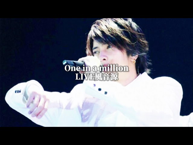 ライブ風音源⚠️イヤフォン推奨】One in a million/山下智久