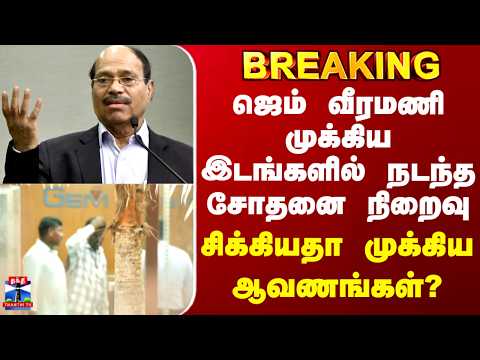 Gem Veeramani | Raid | ஜெம் வீரமணி முக்கிய இடங்களில் நடந்த சோதனை நிறைவு..சிக்கியதா முக்கிய ஆவணங்கள்?