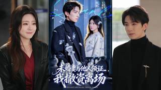 【完整版】文雨彤&韩旭《未婚妻与他人领证，我撤资离场》她因所谓的真爱而悔婚，抛弃未婚夫。男人冷静应允，转头却在董事会上强势撤资，渣男也原形毕露！#短剧 #完結 #蔓蔓書屋 #大结局