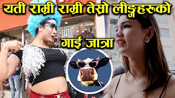 यती राम्री राम्री तेस्रो लिङ्गिहरुको गाईजात्रा || tesro lingi gaijatra bishes 2076||