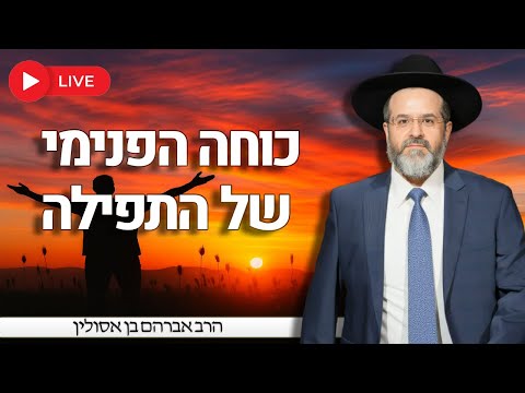 "כוחה הפנימי של התפילה" - עם הרב אברהם בן אסולין