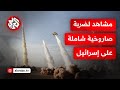 الحرس الثوري الإيراني ينشر مشاهد للحظة إطلاق رشقة صاروخية شملت كل إسرائيل بحسب التلفزيون الإيراني 