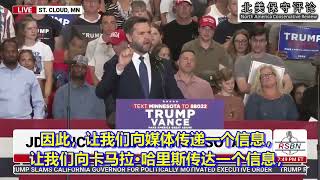 万斯反问哈里斯：你究竟做过什么可以给你资格来质疑我对这个国家的忠诚？