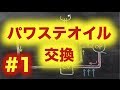 パワステオイル交換　第１回【AE86】
