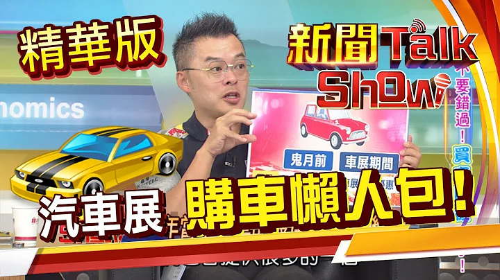【精华版】车展议价懒人包!新手买车拒吃亏 该注意哪些事项?年式年份傻傻分不清!《新闻TalkShow》20200607 - 天天要闻