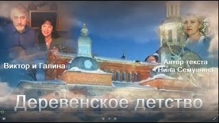 Виктор И Галина Деревенское Детство