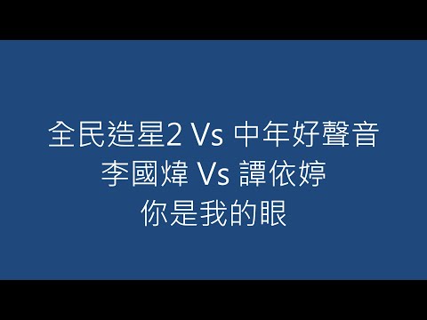全民造星2 Vs 中年好聲音 李國煒 Vs 譚依婷 你是我的眼