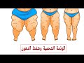 علاج الوذمة الشحمية شفط الدهون الدكتور أسامة العبدالله mp3