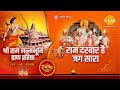 राम दरबार है जग सारा | श्री रामजन्मभूमि मंदिर निर्माण विशेष भजन | Tilak