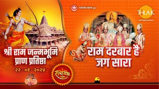 राम दरबार है जग सारा | श्री रामजन्मभूमि मंदिर निर्माण विशेष भजन | Tilak