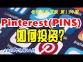 第130期: Pinterest(PINS)，是干什么的？如何看待其社交+电商？如何投资？