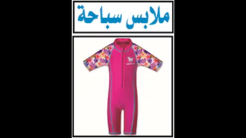 ملابس سباحة 