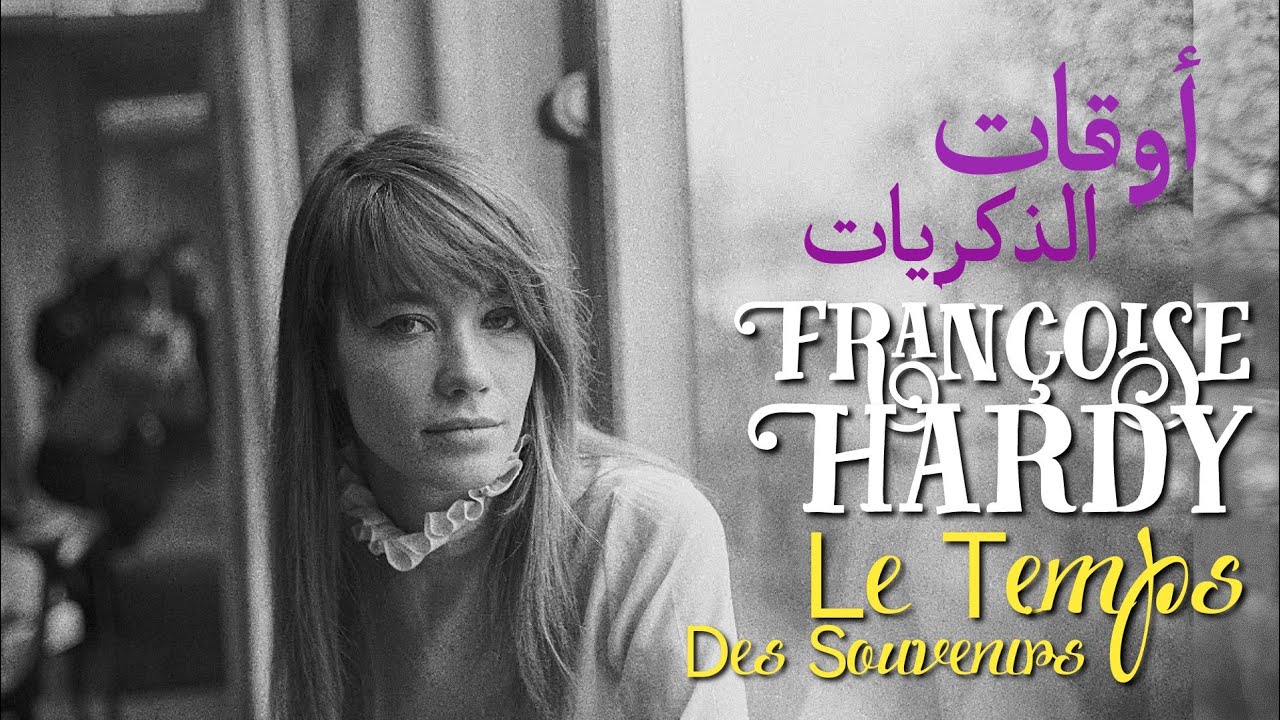 Françoise Hardy, Le Temps des Souvenirs (Lyrics Video) مترجمة عربي
