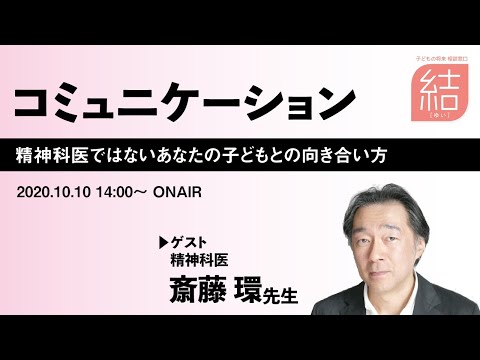 喫茶[結] 斎藤環先生登場！　コミュニケーション-精神科医ではないあなたの子どもとの向き合い方