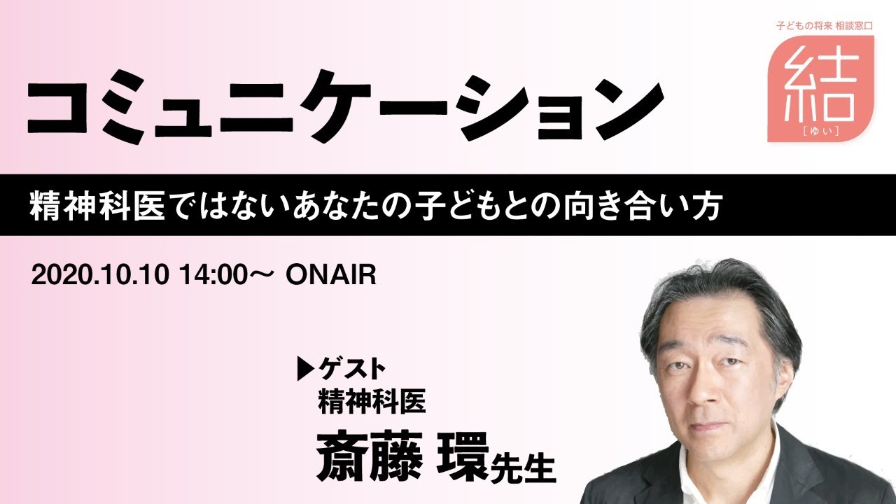 喫茶[結] 斎藤環先生登場！　コミュニケーション-精神科医ではないあなたの子どもとの向き合い方