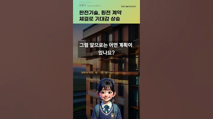 한전기술, 원전 계약 체결로 기대감 상승 #20250411#주식#증권정보#주식정보
