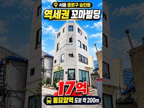 [영상] 서울 종로구 꼬마빌딩 17억🔥 동묘앞역·신설동역 더블 역세권! #shorts 미리보기