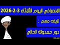 الانصرافي اليوم الثلاثاء 3 2 2026 