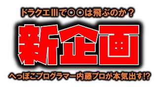 DQ3で○○は飛ぶのか？ 内藤かんチャン - YouTube