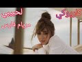 لحبيبي ميريام فارس كاريوكي 