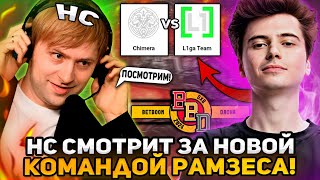 НС СМОТРИТ ЗА ДЕБЮТОМ НОВОЙ КОМАНДЫ РАМЗЕСА НА ТУРНИРЕ ОТ БЕТБУМ! | L1ga Team vs Chimera BB Dacha 3