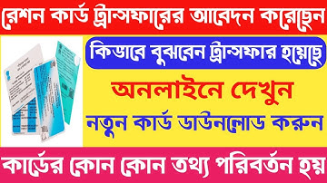 Ration Card Transfer Status Check Online 2025 | How To Check Ration Card Application Status