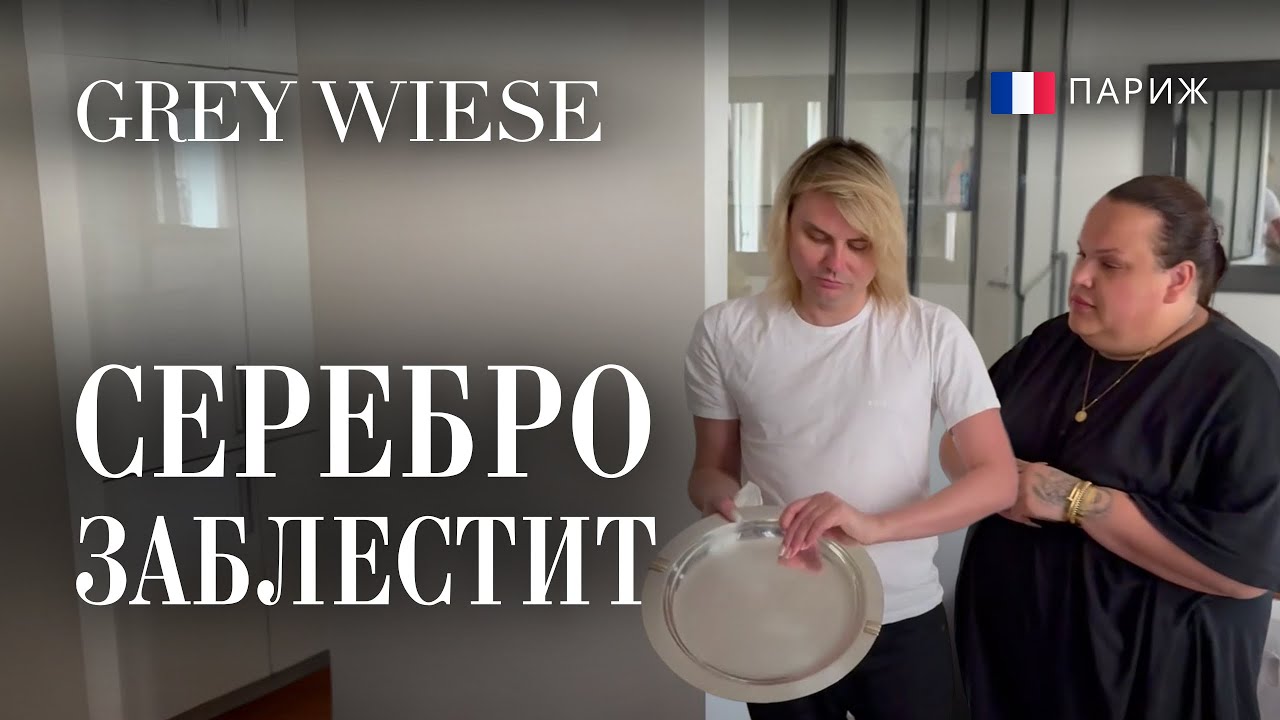 Приехал с рынка. Купил Cartier. Чистим серебро