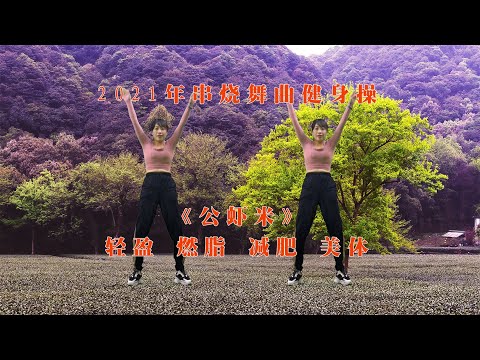 开心运动健身操《公虾米》每天在家做一遍，排湿排毒身体棒棒哒