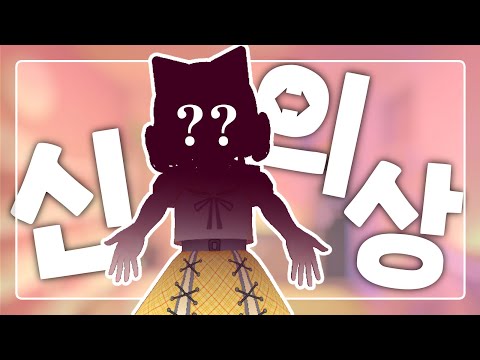생일이 낀 달을 기념해 신모델과 의상을 공개했습니다