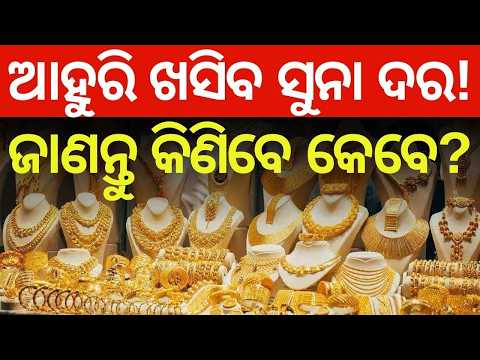 ଲକ୍ଷେ ତଳକୁ ଖସିଯିବ ସୁନା ଦର ? Gold Rate Today | Gold Price Crash Analysis | Gold Price Fall |Odia News