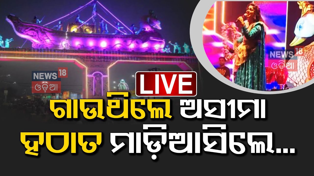 Live: ଅଧାରୁ ଶୋ’ରୁ ବନ୍ଦ କଲେ ଅସୀମା... | Ollywood Singer Asima Panda In Bali Yatra 2024
