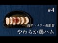 【ダイエットレシピ】作り置き簡単料理！やわらか鶏ハム【糖質制限・食事】