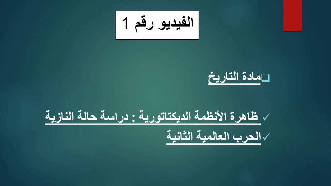 ظاهرة الأنظمة الدكتاتورية:  دراسة حالة النازية  تمارين الدعم والتقوية  الثالثة اعدادي