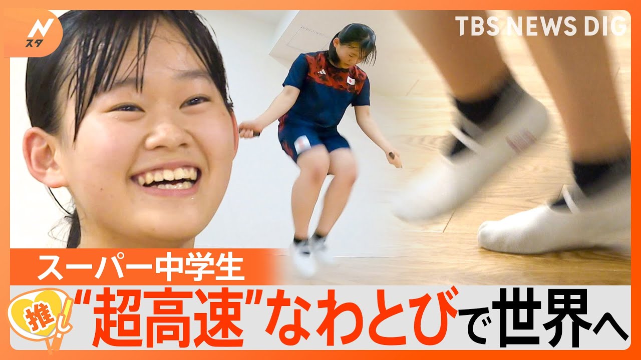 目指せ！世界一、スーパー女子中学生の“超高速”なわとび【ゲキ推しさん