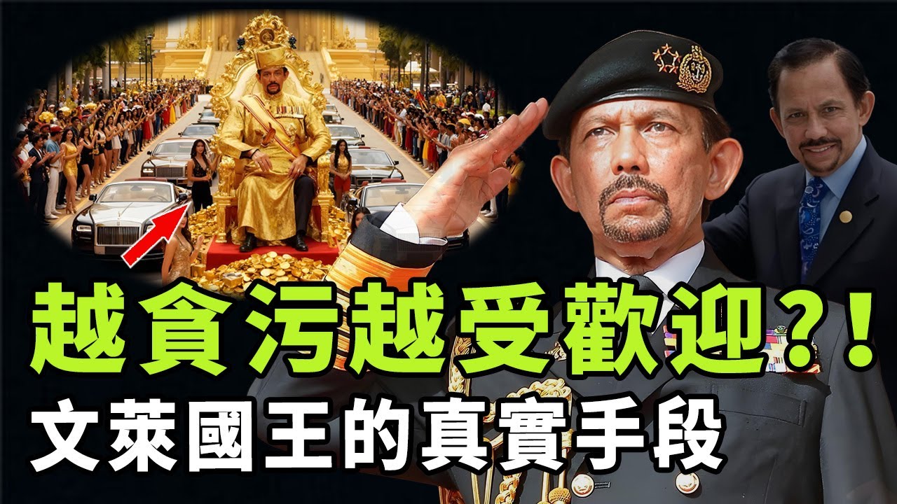 600套豪宅、7000輛豪車、純金馬桶，看似貪財的汶萊蘇丹實則另有圖謀？以一己之力「包養」整個國家，他背後的真正目的是|#娛樂 #鐵幕檔案局 #秘聞 #王室