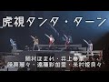 【冬ハロ2025】虎視タンタ・ターン / 岡村ほまれ・井上春華・段原瑠々・遠藤彩加里・米村姫良々
