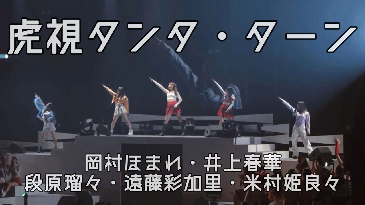 【冬ハロ2025】虎視タンタ・ターン / 岡村ほまれ・井上春華・段原瑠々・遠藤彩加里・米村姫良々