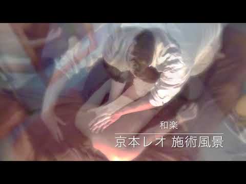 和楽_京本レオ_サービスの流れ_その4_京本レオ施術PV
